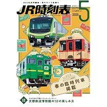 JR時刻表 2026年5月号 | 時刻表編集部 |本 | 通販 | Amazon